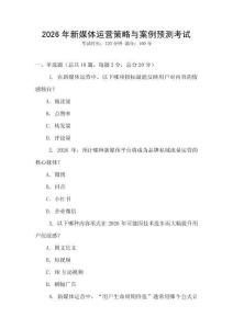 2026年新媒體運營策略與案例預(yù)測考試