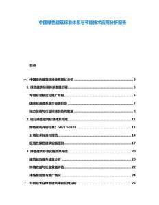中國綠色建筑標(biāo)準(zhǔn)體系與節(jié)能技術(shù)應(yīng)用分析報(bào)告