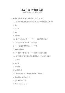 2021 js 经典面试题