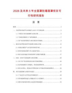 2026及未來5年全面罩防毒面罩項目可行性研究報告