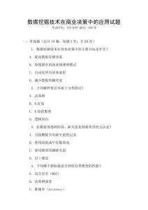 數據挖掘技術在商業決策中的應用試題