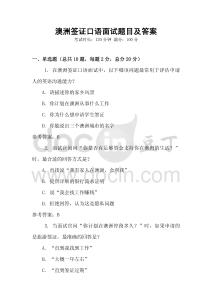 澳洲签证口语面试题目及答案