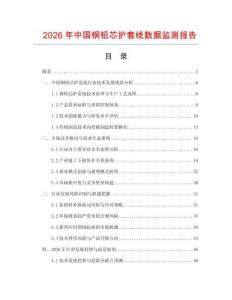 2026年中國銅鉛芯護套線數(shù)據(jù)監(jiān)測報告
