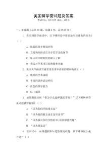 美國留學面試題及答案