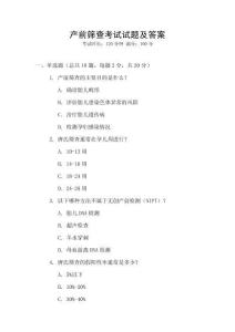 產(chǎn)前篩查考試試題及答案