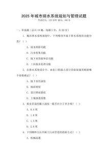2025年城市排水系統(tǒng)規(guī)劃與管理試題