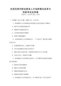 全國范圍內職業教育人才培養模式改革與創新考試及答案