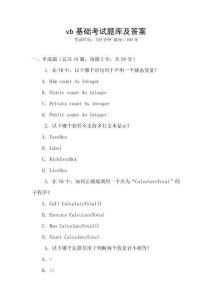 vb基礎考試題庫及答案