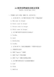 vb教師招聘編程試題及答案