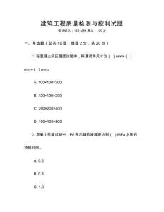 建筑工程質量檢測與控制試題