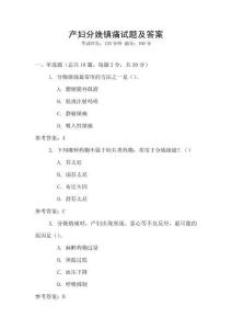 產(chǎn)婦分娩鎮(zhèn)痛試題及答案