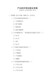 產(chǎn)婦的護(hù)理試題及答案