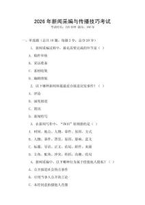 2026年新聞采編與傳播技巧考試