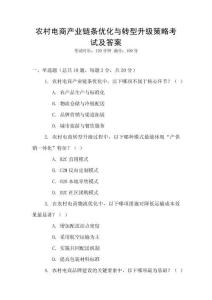 農村電商產業鏈條優化與轉型升級策略考試及答案