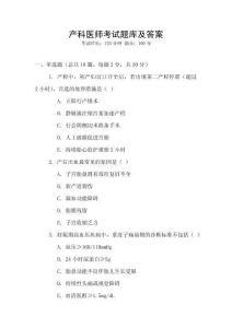 產(chǎn)科醫(yī)師考試題庫(kù)及答案