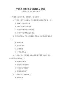 產(chǎn)科崗位職責(zé)培訓(xùn)試題及答案