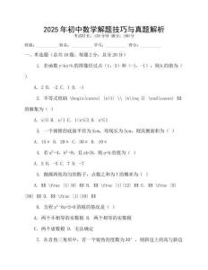 2025年初中數(shù)學(xué)解題技巧與真題解析