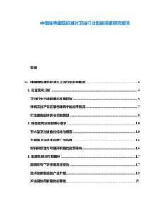 中國綠色建筑標(biāo)準(zhǔn)對(duì)衛(wèi)浴行業(yè)影響深度研究報(bào)告