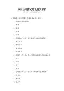 京劇熱潮面試題及答案解析