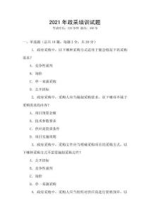2021年政采培訓試題