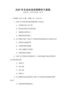 2025年農(nóng)業(yè)科技政策解析與真題