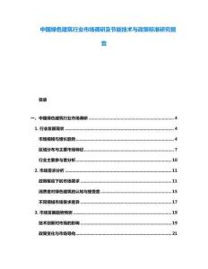 中國綠色建筑行業(yè)市場(chǎng)調(diào)研及節(jié)能技術(shù)與政策標(biāo)準(zhǔn)研究報(bào)告