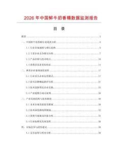 2026年中國(guó)鮮牛奶香精數(shù)據(jù)監(jiān)測(cè)報(bào)告