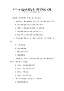 2025年城鄉(xiāng)規(guī)劃與設計最新動態(tài)試題