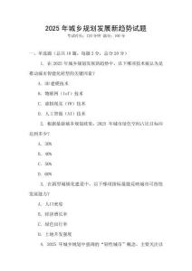 2025年城鄉(xiāng)規(guī)劃發(fā)展新趨勢試題