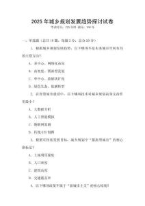 2025年城鄉(xiāng)規(guī)劃發(fā)展趨勢探討試卷
