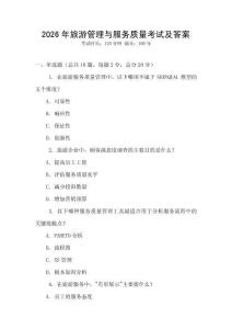 2026年旅游管理與服務(wù)質(zhì)量考試及答案