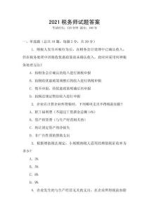 2021稅務師試題答案