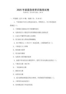 2025年家庭急救常識(shí)指南試卷