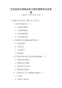 文化自信與國家軟實力提升策略考試及答案