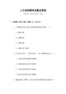 人大商院期末試題及答案