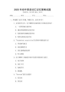 2025年初中英語(yǔ)詞匯記憶策略試題
