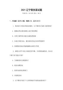 2021遼寧稅務面試題
