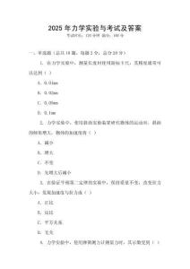 2025年力學實驗與考試及答案