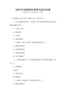 2025年動畫制作流程與技法試卷