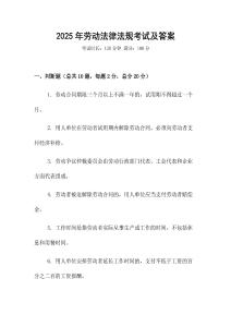 2025年勞動(dòng)法律法規(guī)考試及答案