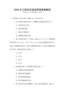 2025年工程項目進(jìn)度管理真題解析