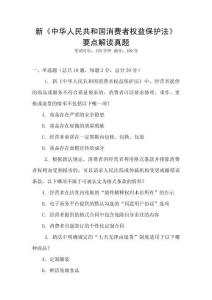 新《中華人民共和國消費(fèi)者權(quán)益保護(hù)法》要點(diǎn)解讀真題