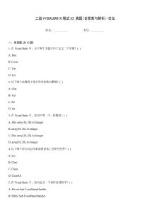 二級VISUALBASIC筆試53_真題(含答案與解析)-交互
