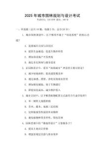 2025年城市園林規(guī)劃與設計考試
