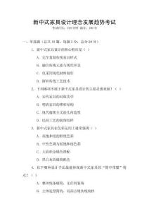 新中式家具設(shè)計(jì)理念發(fā)展趨勢考試