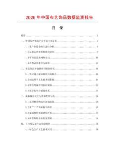 2026年中國布藝飾品數(shù)據(jù)監(jiān)測(cè)報(bào)告