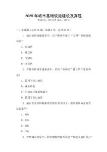 2025年城市基礎(chǔ)設(shè)施建設(shè)及真題