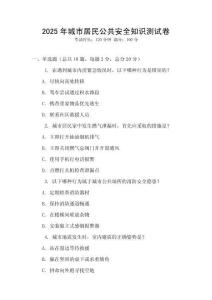 2025年城市居民公共安全知識(shí)測(cè)試卷