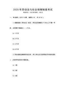 2025年勞動(dòng)法與社會(huì)保障制度考試