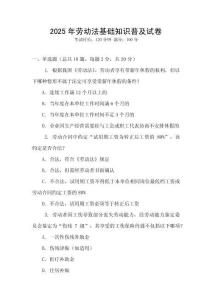 2025年勞動(dòng)法基礎(chǔ)知識(shí)普及試卷